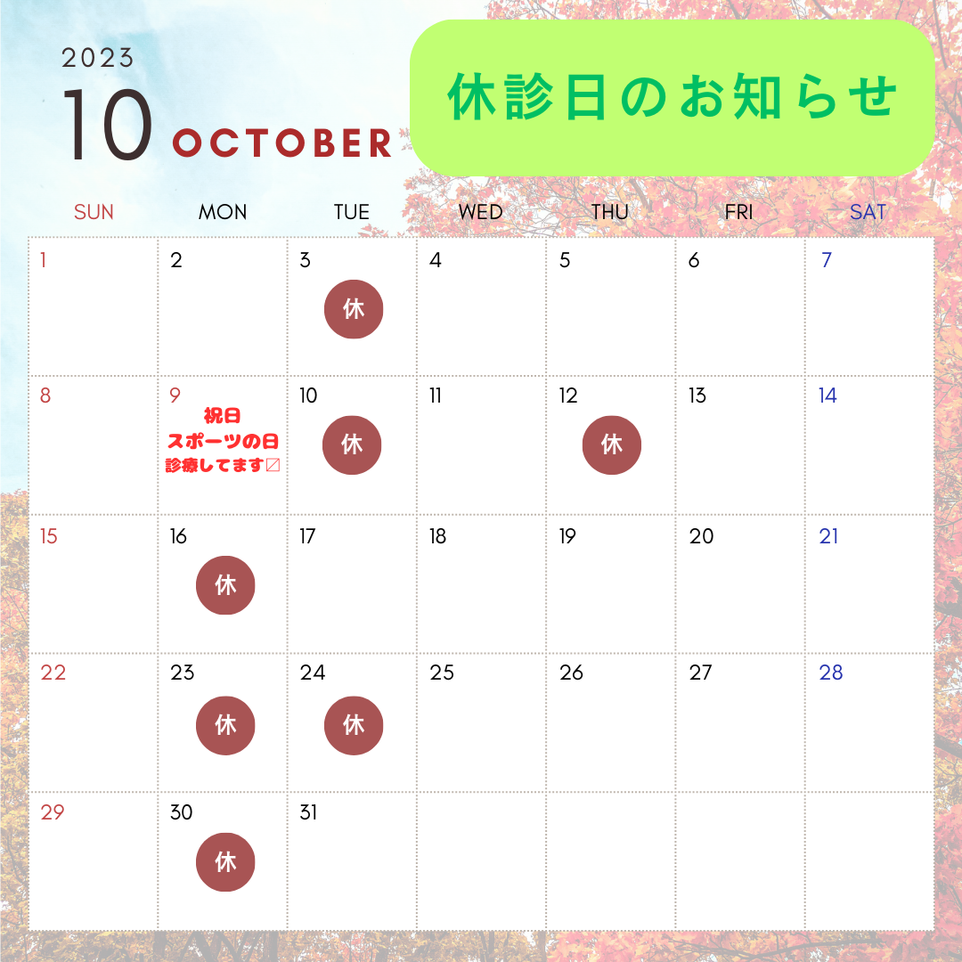 ２０２３年（令和５年）１０月休診日のお知らせ