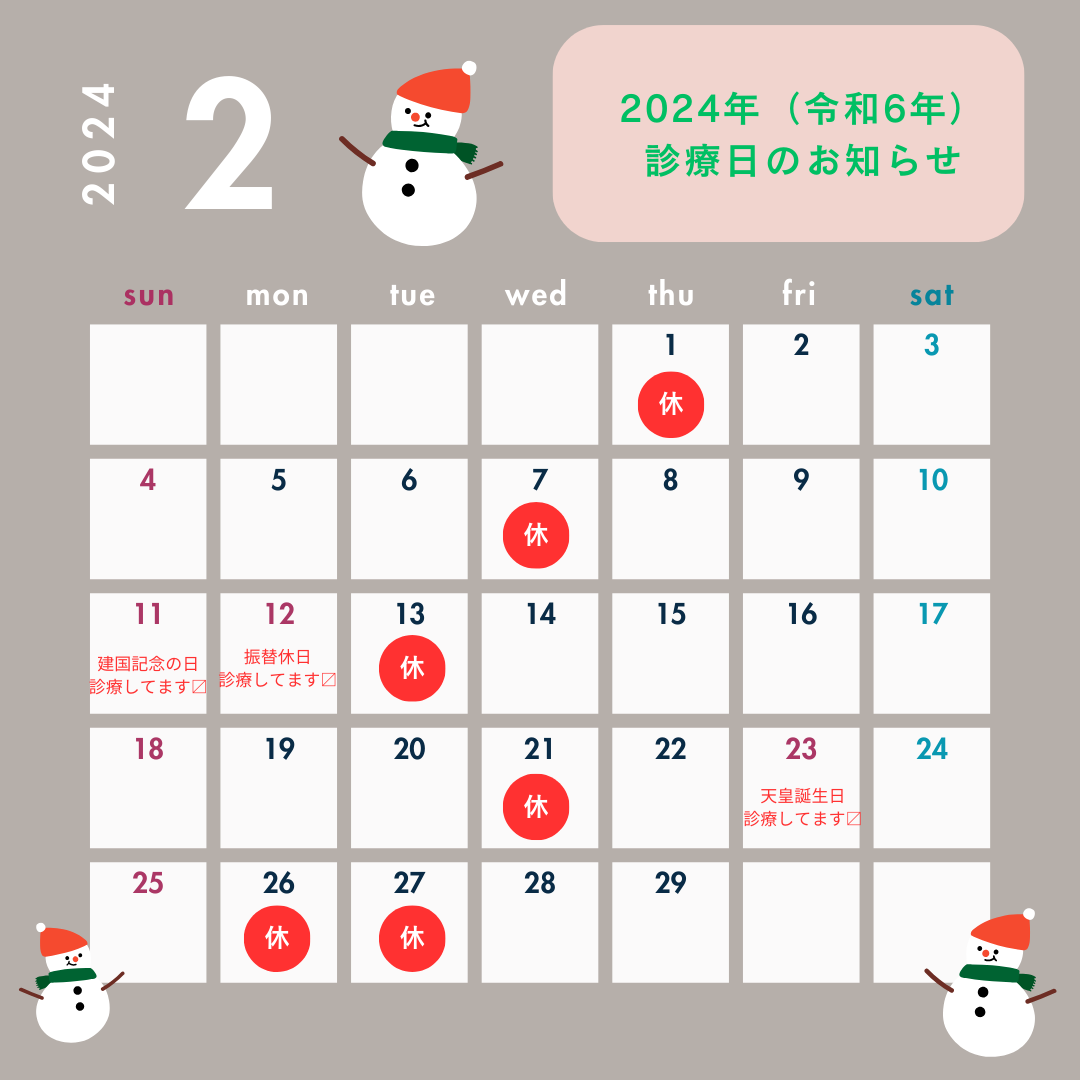 ２０２4年（令和6年）2月診療日のお知らせ