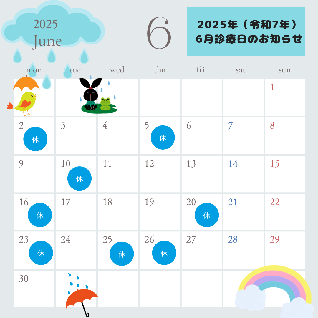 ２０２５年（令和７年）６月診療日のお知らせ