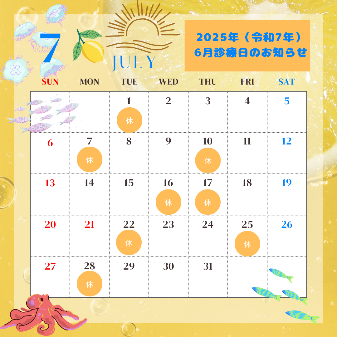 ２０２５年（令和７年）７月診療日のお知らせ