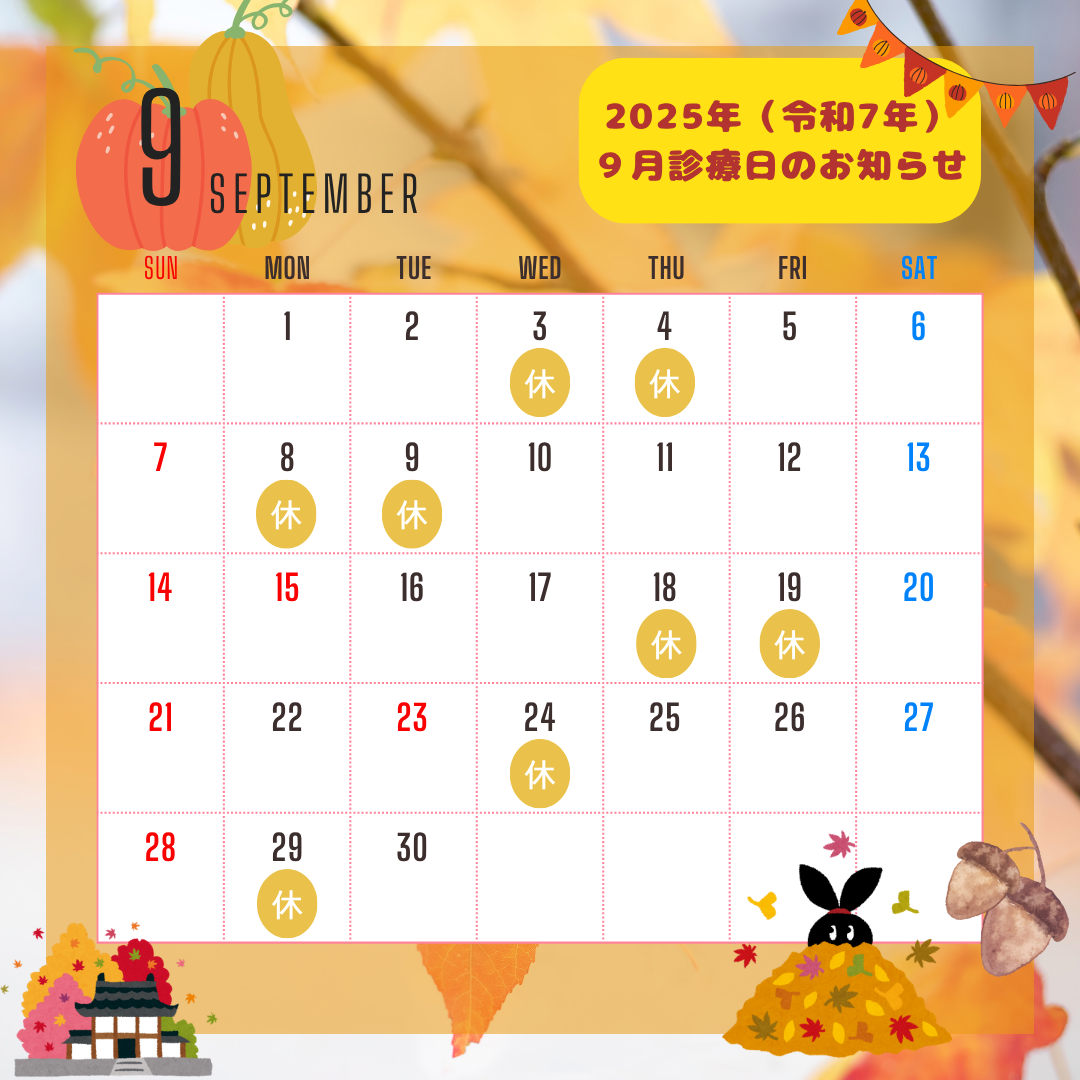 ２０２５年（令和７年）９月診療日のお知らせ