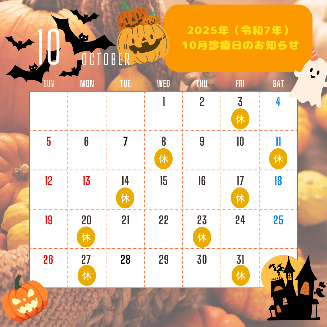 ２０２５年（令和７年）10月診療日のお知らせ