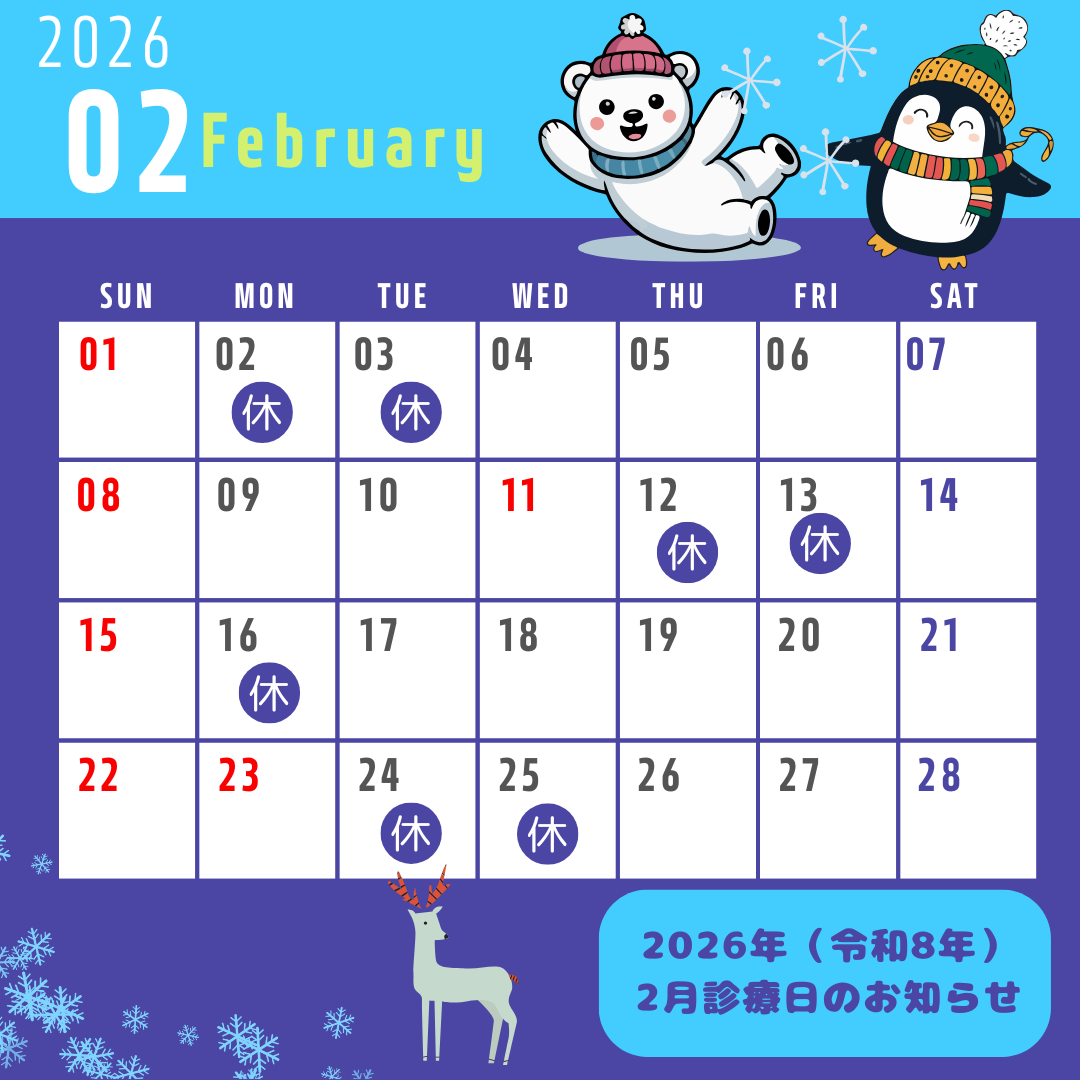 明けましておめでとうございます！！２０２６年（令和８年）２月診療日のお知らせ◎