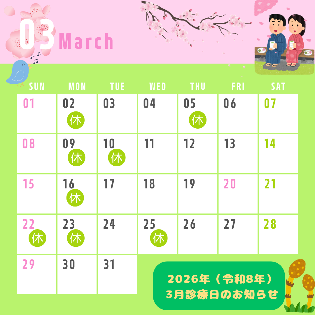 ２０２６年（令和８年）３月診療日のお知らせ◎
