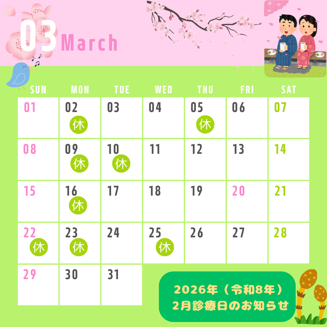 ２０２６年（令和８年）３月診療日のお知らせ◎