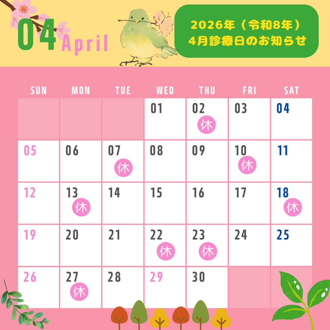 ２０２６年（令和８年）４月診療日のお知らせ◎