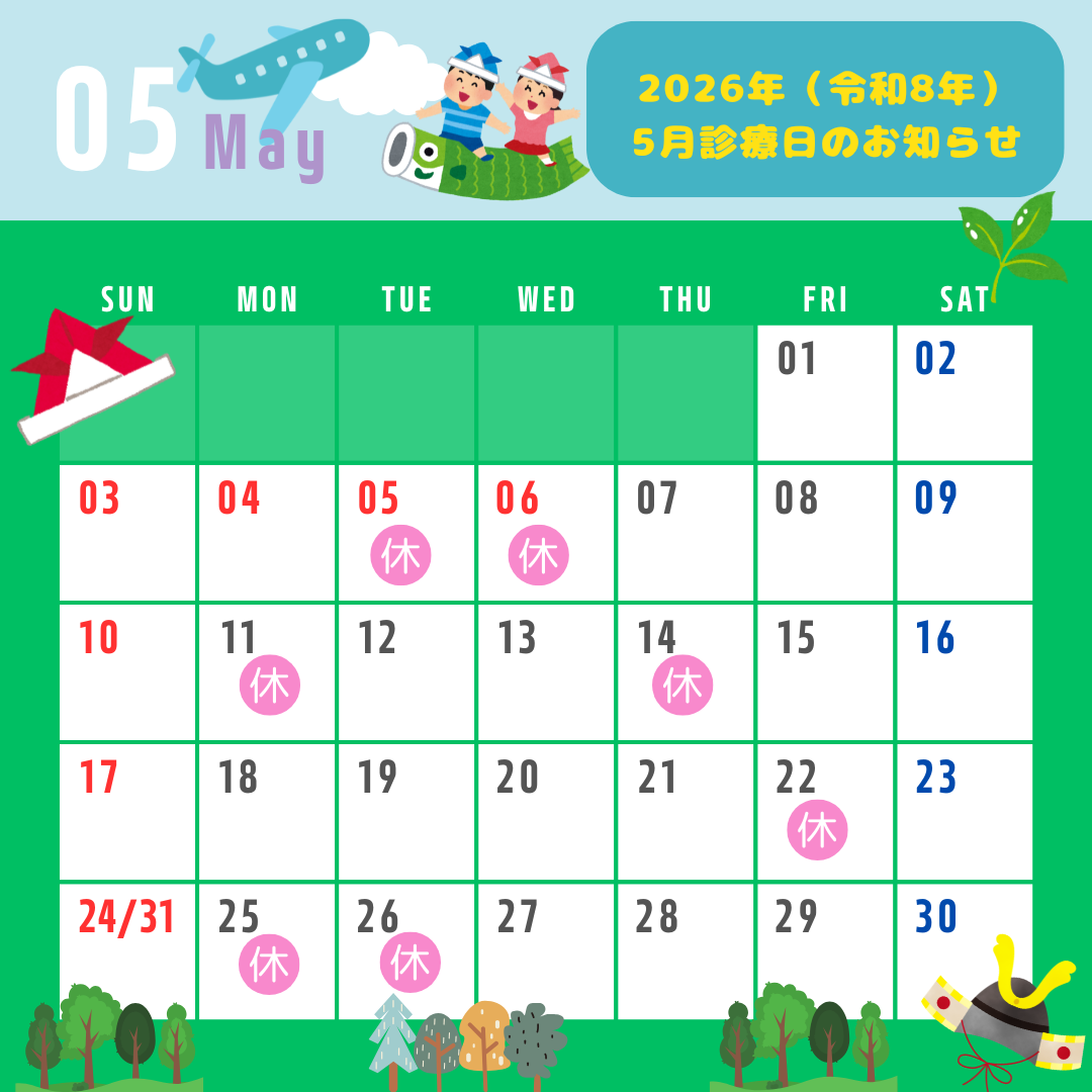 ２０２６年（令和８年）５月診療日のお知らせ◎