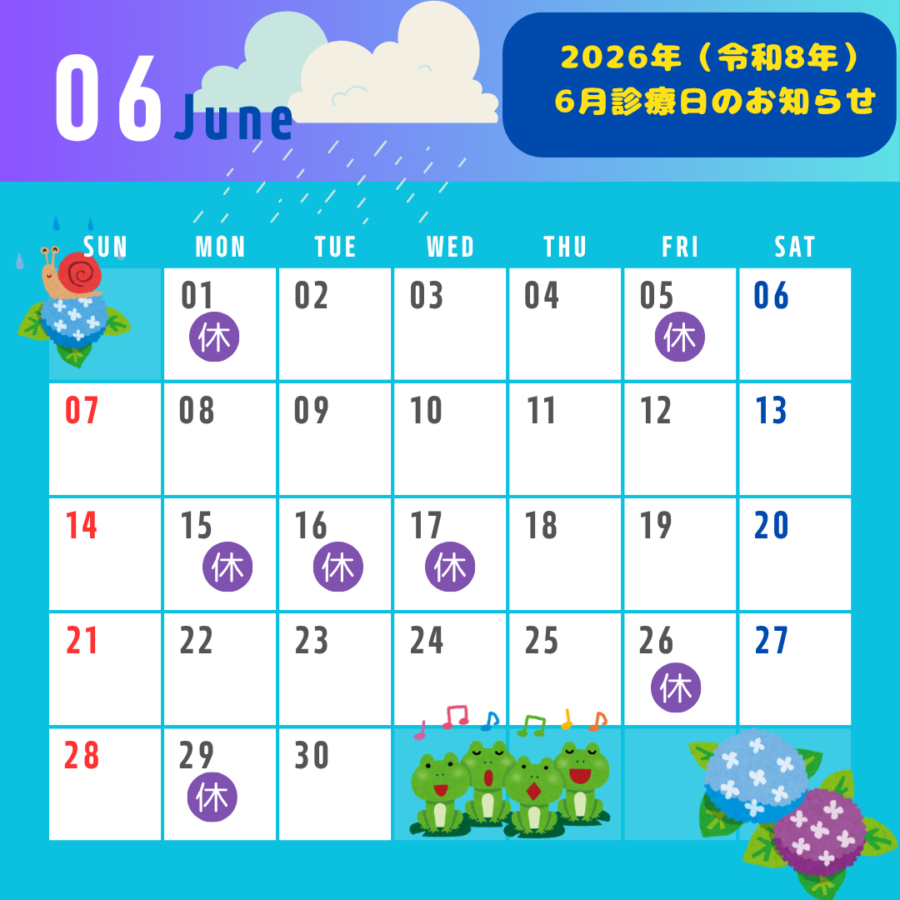 ２０２６年（令和８年）６月診療日のお知らせです◎