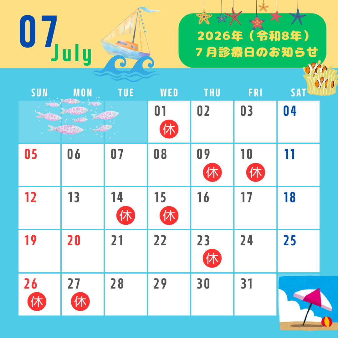 ２０２６年（令和８年）7月診療日のお知らせです◎