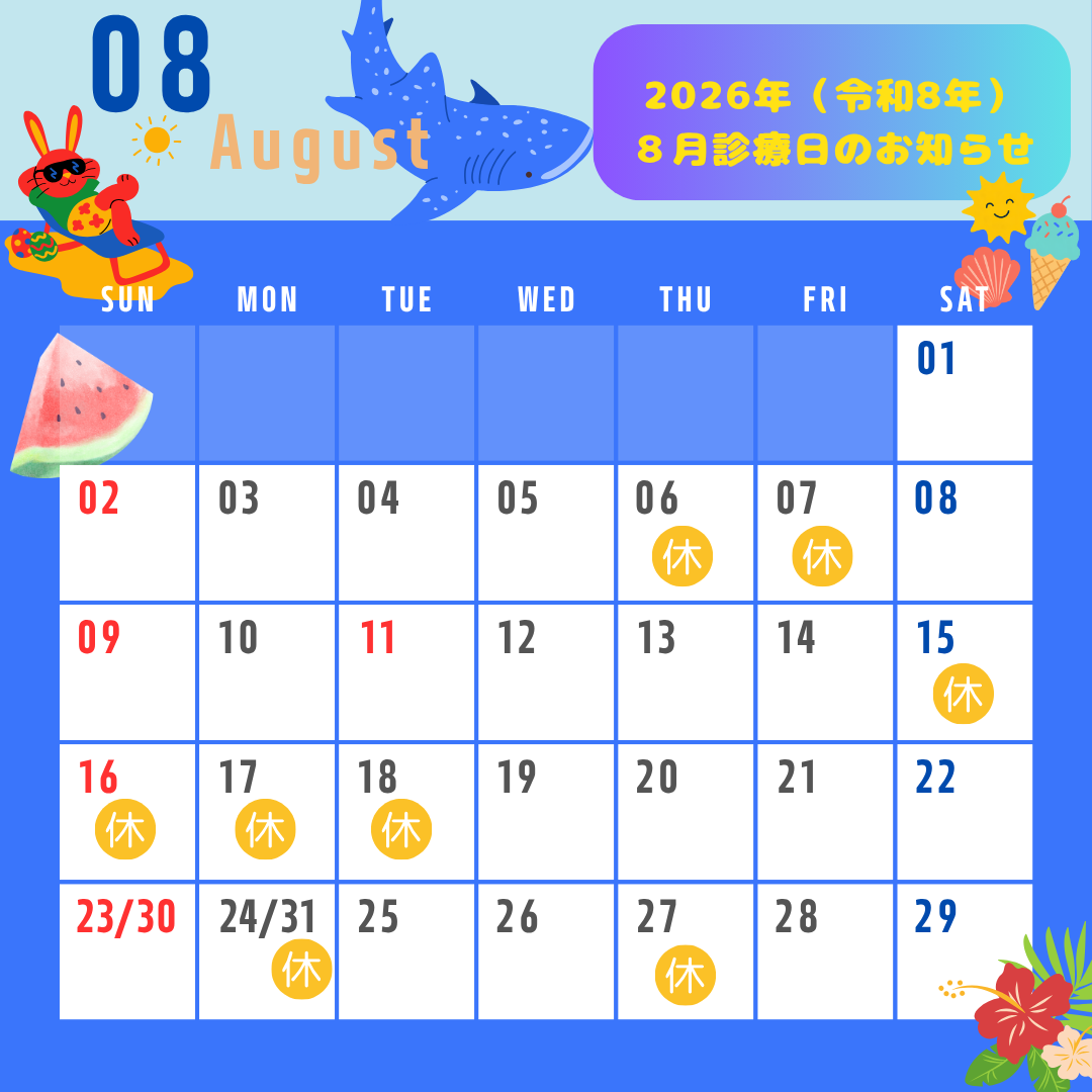 ２０２６年（令和８年）８月診療日のお知らせです◎