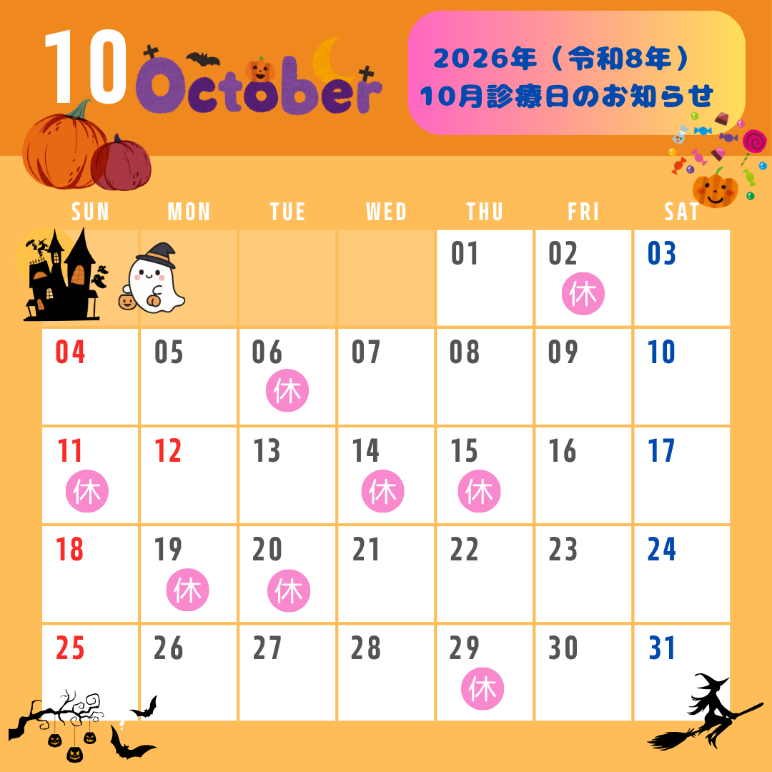 ２０２６年（令和８年）１０月診療日のお知らせ◎